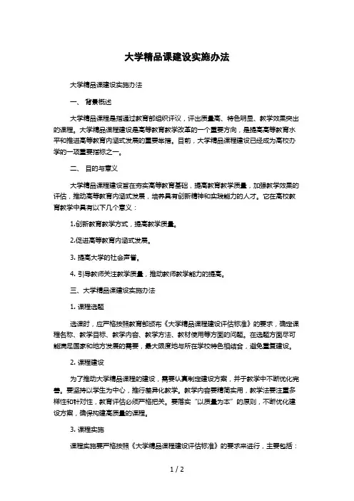 大学精品课建设实施办法