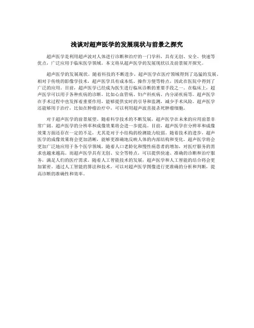 浅谈对超声医学的发展现状与前景之探究