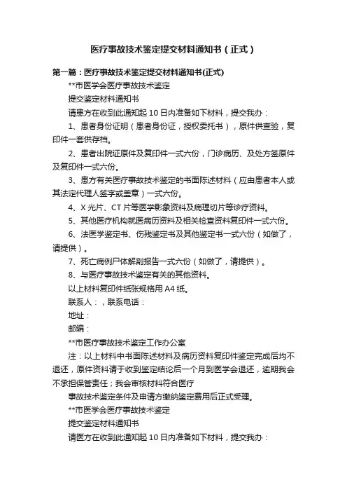 医疗事故技术鉴定提交材料通知书（正式）
