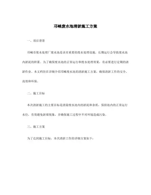 邛崃废水池清淤施工方案