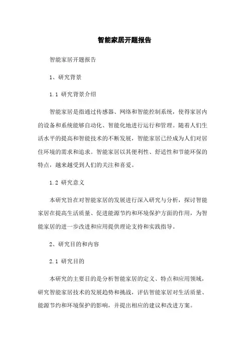 智能家居开题报告