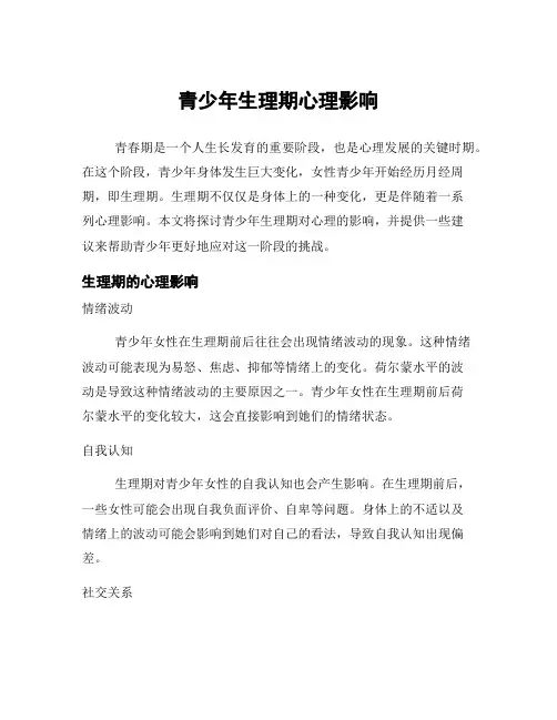 青少年生理期心理影响