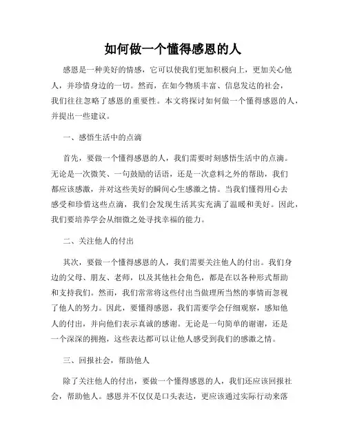 如何做一个懂得感恩的人