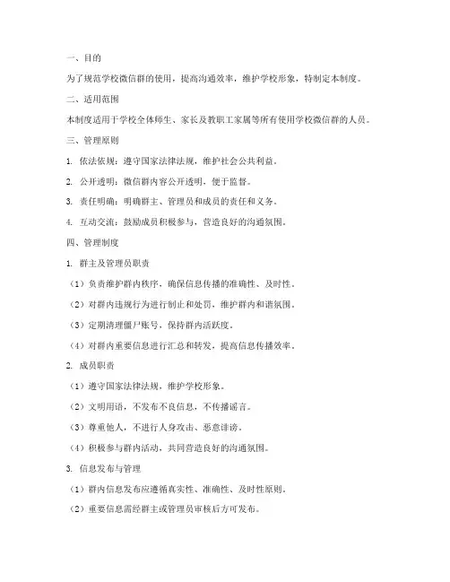 学校微信群管理制度的方案