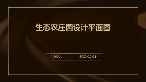 生态农庄园设计平面图