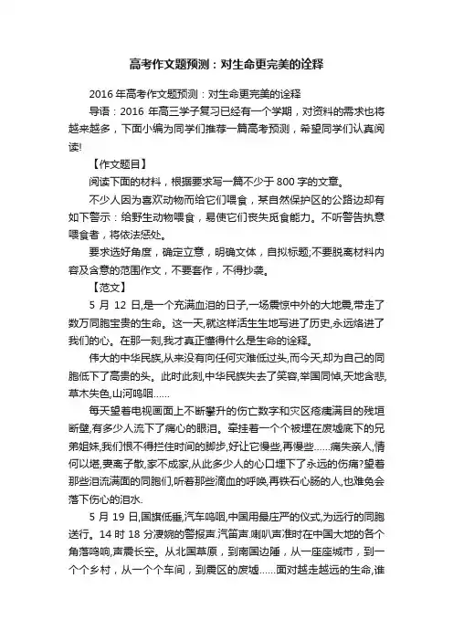 2016年高考作文题预测：对生命更完美的诠释
