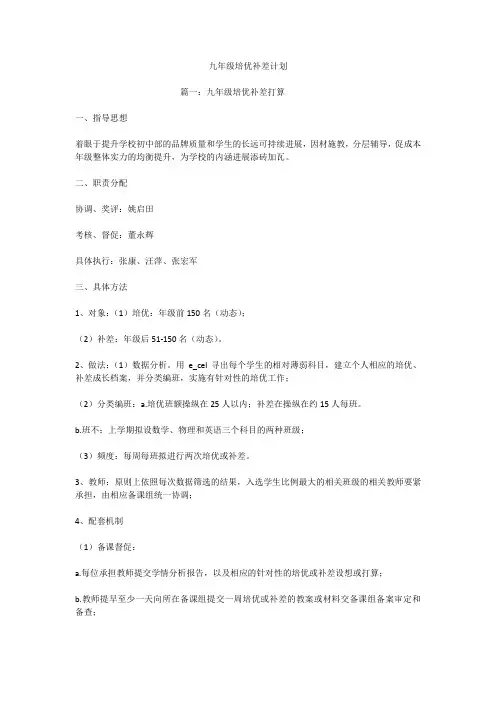九年级培优补差计划