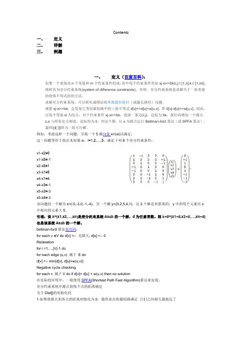 算法总结---差分约束系统