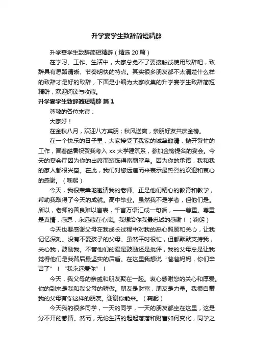 升学宴学生致辞简短精辟（精选20篇）