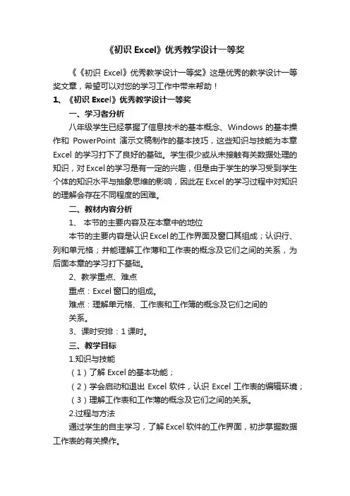 《初识Excel》优秀教学设计一等奖