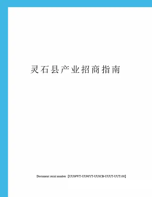 灵石县产业招商指南
