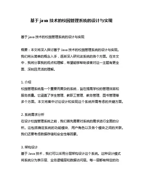 基于java技术的校园管理系统的设计与实现