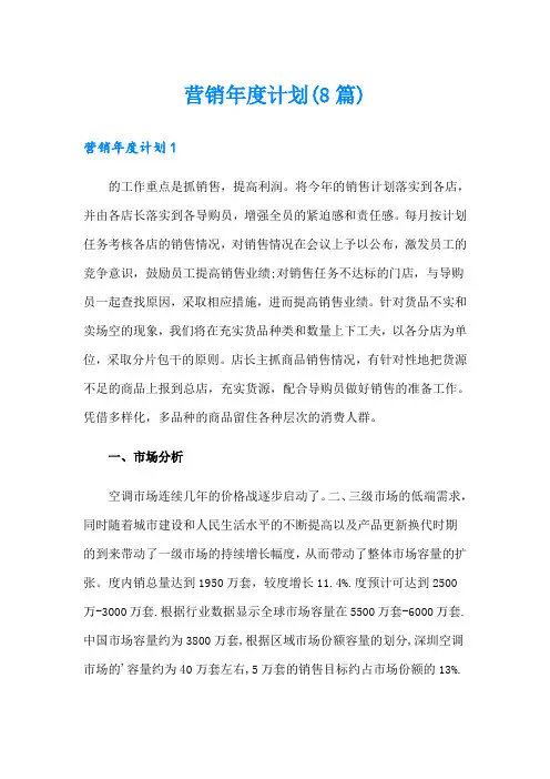 营销年度计划(8篇)