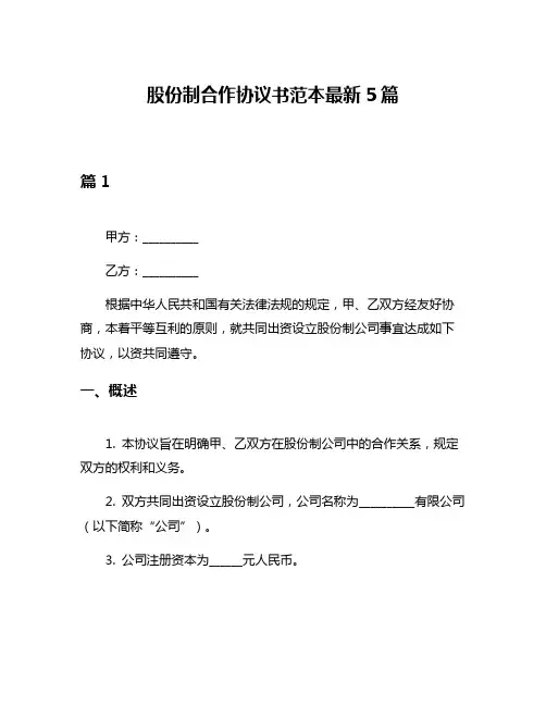 股份制合作协议书范本最新5篇