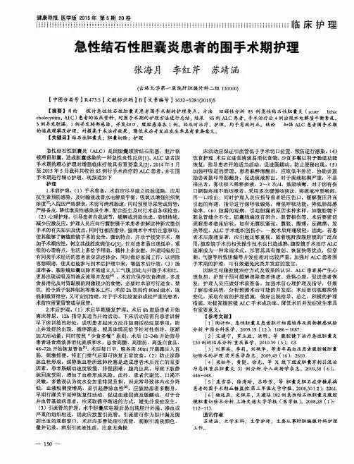 急性结石性胆囊炎患者的围手术期护理