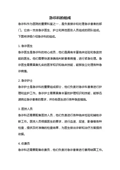 急诊科的组成
