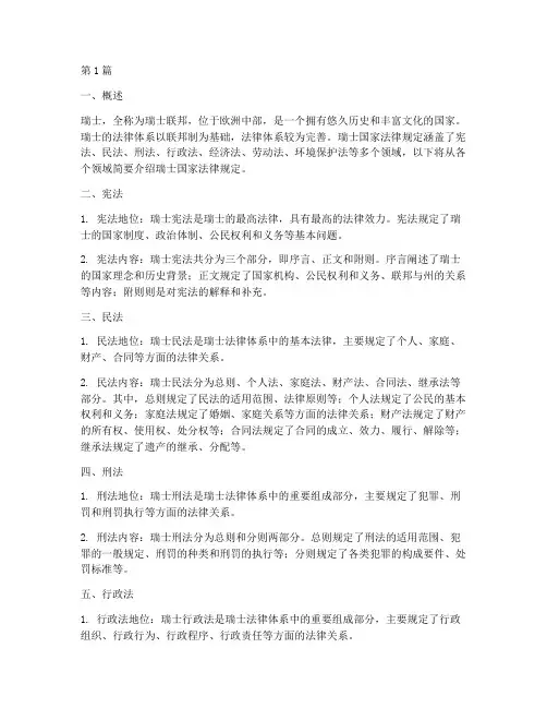 瑞士国家法律规定(3篇)