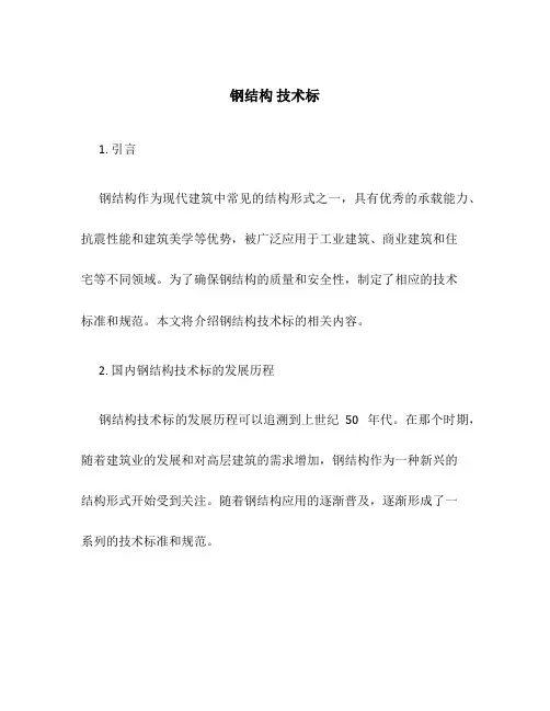 钢结构 技术标