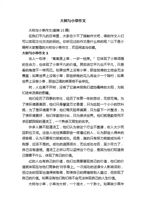 大树与小草作文