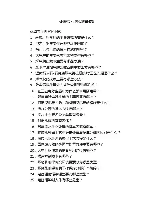 环境专业面试的问题