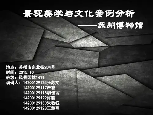景观美学案例分析之苏州博物馆