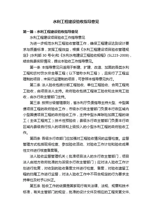 水利工程建设验收指导意见