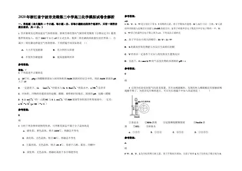2020年浙江省宁波市龙港第二中学高三化学模拟试卷含解析
