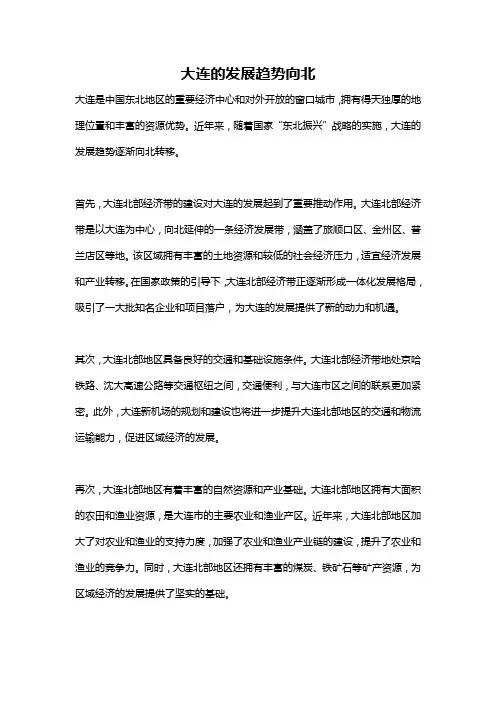 大连的发展趋势向北
