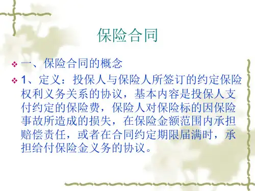 第2_保险合同概述(概念特征_