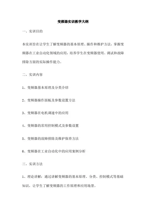 变频器实训教学大纲
