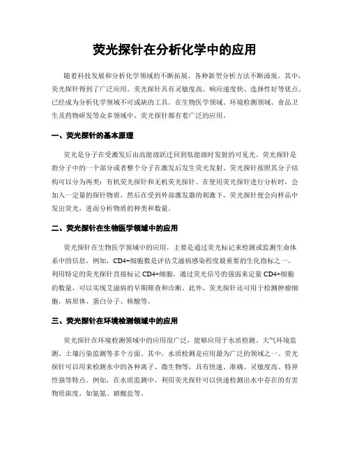 荧光探针在分析化学中的应用