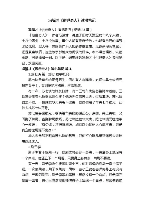 冯骥才《俗世奇人》读书笔记（精选23篇）