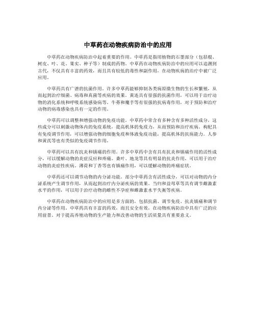 中草药在动物疾病防治中的应用