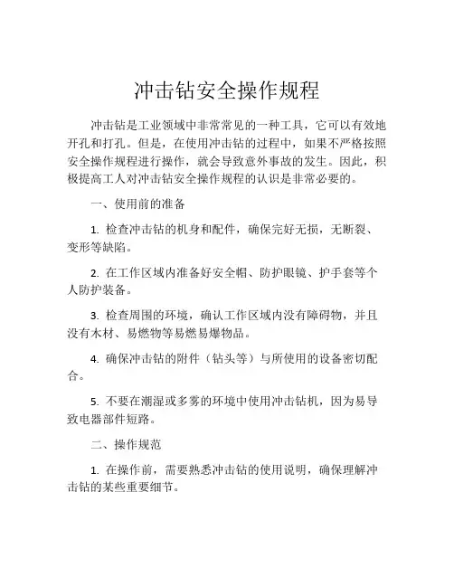 冲击钻安全操作规程