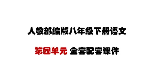 新人教版八年级下册语文 第四单元 全套配套课件