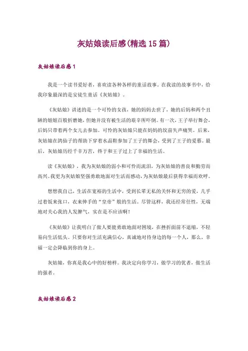 灰姑娘读后感(精选15篇)