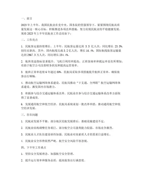 民航业半年工作总结汇报
