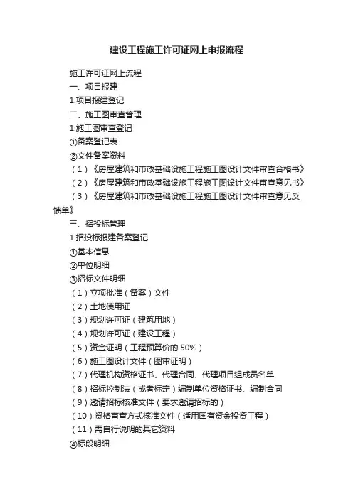 建设工程施工许可证网上申报流程