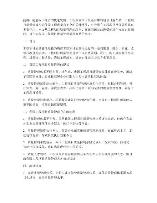 工程项目质理管理论文