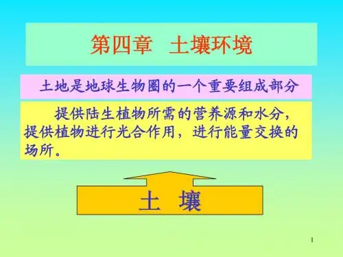 环境学概论(4-5章)