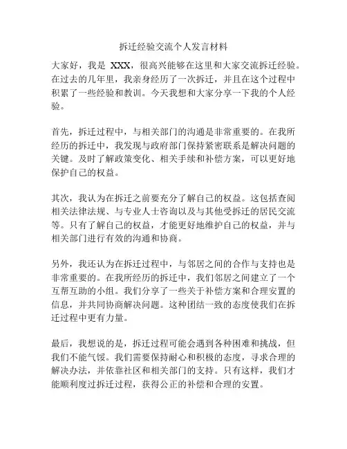 拆迁经验交流个人发言材料