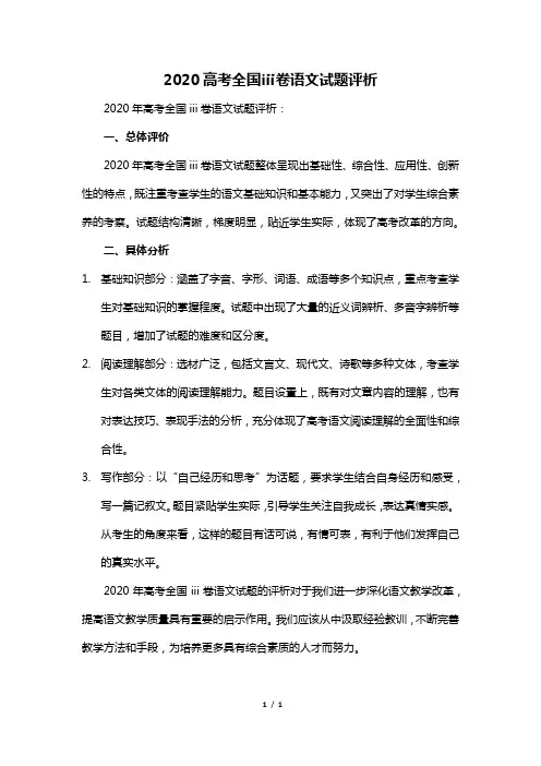 2020高考全国ⅲ卷语文试题评析