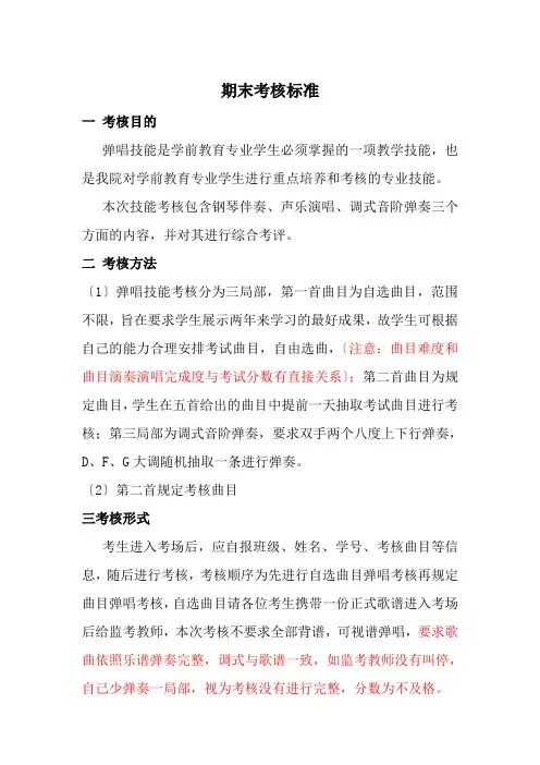 学前教育专业《弹唱技能考核标准》