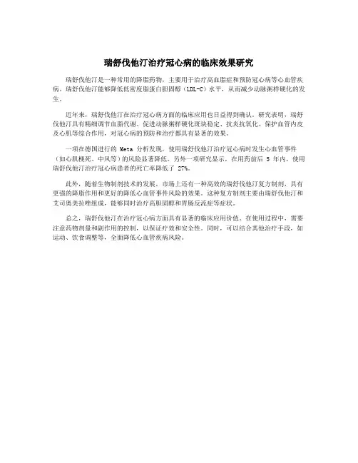 瑞舒伐他汀治疗冠心病的临床效果研究