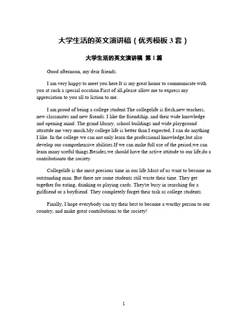 大学生活的英文演讲稿(优秀模板3套)