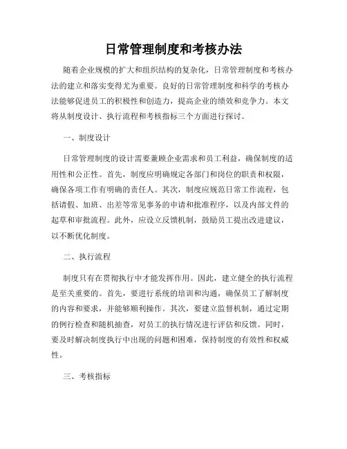 日常管理制度和考核办法