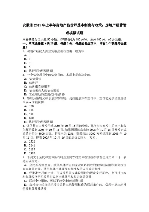 安徽省2015年上半年房地产估价师基本制度与政策：房地产经营管理模拟试题