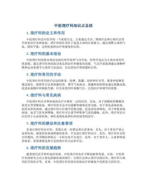 中医理疗科知识点总结