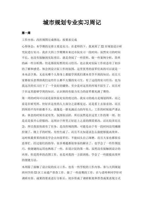 最新-城市规划专业实习周记 精品