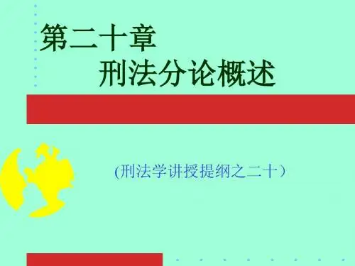 第20章 刑法分论概述-